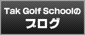 常識を超えたインドアゴルフスクール！！Tak Golf Schoolのブログ